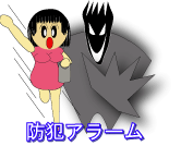 防犯アラーム