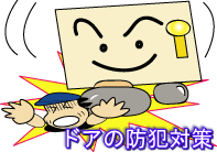 ドアの防犯対策