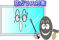 窓ガラス対策