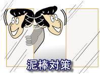 泥棒対策
