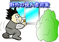 野外の侵入者