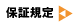 保証規定について